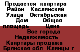 Продается  квартира  › Район ­ Каслинский  › Улица ­ Октябрьская › Дом ­ 5 › Общая площадь ­ 62 › Цена ­ 800 000 - Все города Недвижимость » Квартиры продажа   . Брянская обл.,Клинцы г.